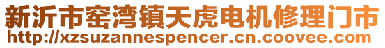 新沂市窯灣鎮(zhèn)天虎電機(jī)修理門市