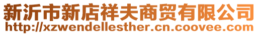 新沂市新店祥夫商貿有限公司