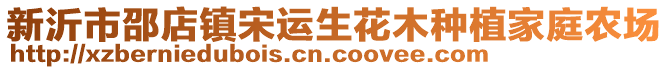 新沂市邵店鎮(zhèn)宋運(yùn)生花木種植家庭農(nóng)場(chǎng)