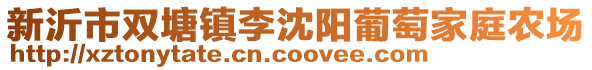 新沂市雙塘鎮(zhèn)李沈陽葡萄家庭農(nóng)場