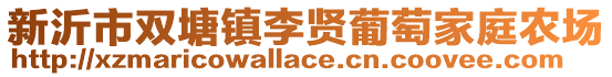 新沂市雙塘鎮(zhèn)李賢葡萄家庭農(nóng)場