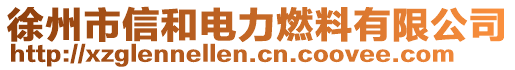 徐州市信和電力燃料有限公司