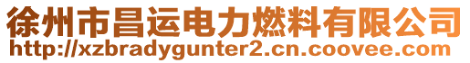 徐州市昌运电力燃料有限公司