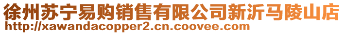 徐州蘇寧易購銷售有限公司新沂馬陵山店