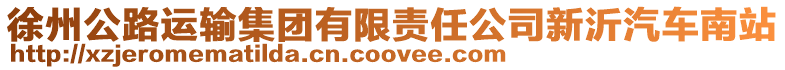 徐州公路運(yùn)輸集團(tuán)有限責(zé)任公司新沂汽車南站