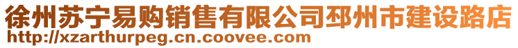 徐州蘇寧易購銷售有限公司邳州市建設(shè)路店