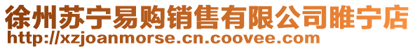 徐州蘇寧易購銷售有限公司睢寧店