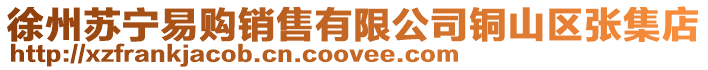 徐州蘇寧易購銷售有限公司銅山區張集店