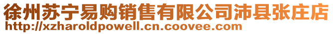 徐州苏宁易购销售有限公司沛县张庄店