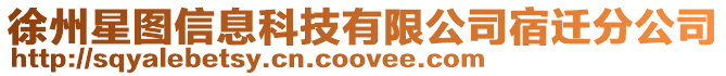 徐州星圖信息科技有限公司宿遷分公司