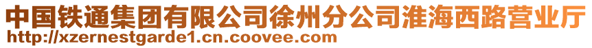 中國鐵通集團有限公司徐州分公司淮海西路營業(yè)廳