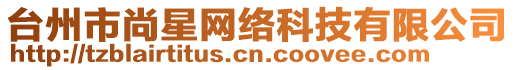 臺(tái)州市尚星網(wǎng)絡(luò)科技有限公司