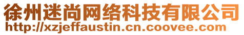 徐州迷尚網絡科技有限公司