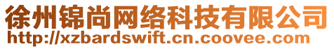 徐州錦尚網(wǎng)絡(luò)科技有限公司