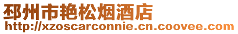 邳州市艷松煙酒店