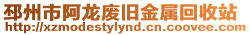 邳州市阿龍廢舊金屬回收站