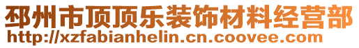 邳州市頂頂樂(lè)裝飾材料經(jīng)營(yíng)部