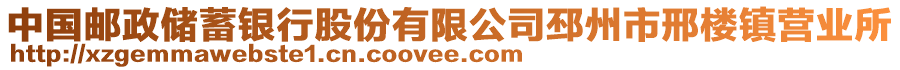 中國郵政儲蓄銀行股份有限公司邳州市邢樓鎮(zhèn)營業(yè)所