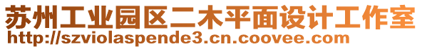 蘇州工業(yè)園區(qū)二木平面設(shè)計工作室