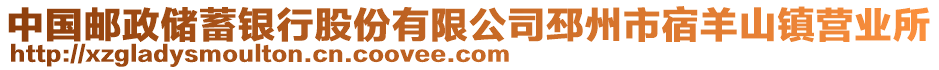 中國(guó)郵政儲(chǔ)蓄銀行股份有限公司邳州市宿羊山鎮(zhèn)營(yíng)業(yè)所