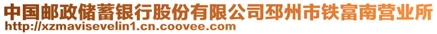 中國郵政儲蓄銀行股份有限公司邳州市鐵富南營業(yè)所