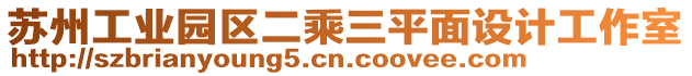 蘇州工業(yè)園區(qū)二乘三平面設(shè)計(jì)工作室