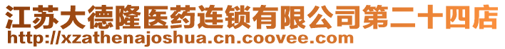 江蘇大德隆醫(yī)藥連鎖有限公司第二十四店