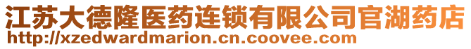 江蘇大德隆醫(yī)藥連鎖有限公司官湖藥店