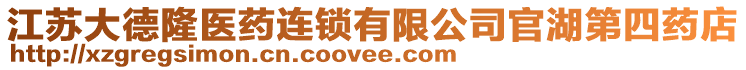 江蘇大德隆醫(yī)藥連鎖有限公司官湖第四藥店