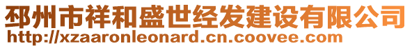 邳州市祥和盛世經(jīng)發(fā)建設(shè)有限公司