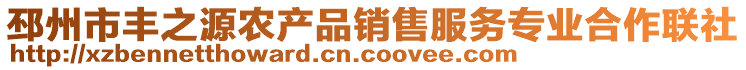 邳州市丰之源农产品销售服务专业合作联社