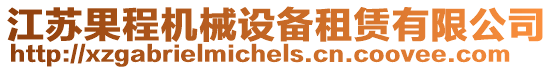 江蘇果程機(jī)械設(shè)備租賃有限公司