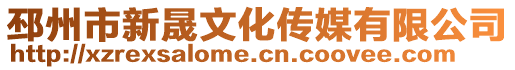 邳州市新晟文化傳媒有限公司