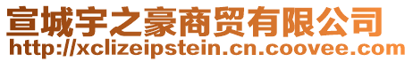 宣城宇之豪商貿有限公司