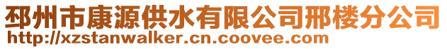 邳州市康源供水有限公司邢樓分公司