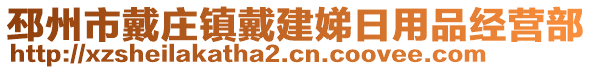 邳州市戴莊鎮(zhèn)戴建娣日用品經(jīng)營(yíng)部