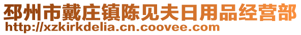 邳州市戴莊鎮(zhèn)陳見夫日用品經(jīng)營部