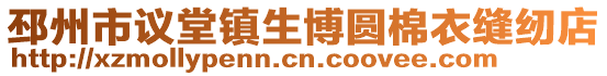 邳州市議堂鎮生博圓棉衣縫紉店
