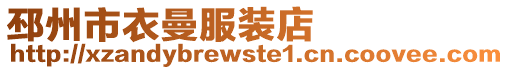 邳州市衣曼服裝店