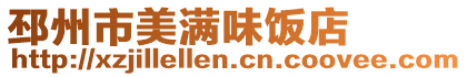 邳州市美滿味飯店