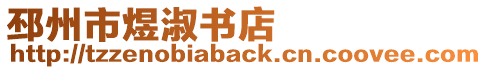 邳州市煜淑書店