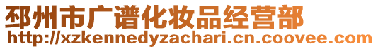 邳州市廣譜化妝品經(jīng)營(yíng)部