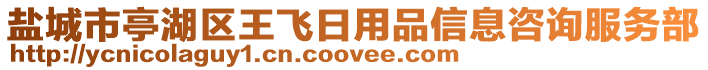 鹽城市亭湖區(qū)王飛日用品信息咨詢服務(wù)部