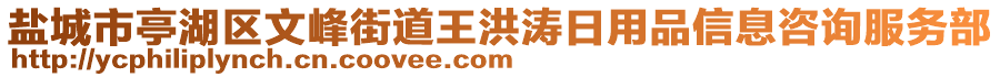 鹽城市亭湖區(qū)文峰街道王洪濤日用品信息咨詢服務部