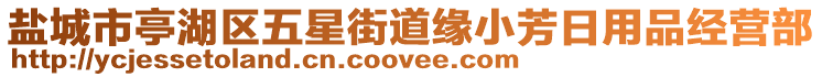 鹽城市亭湖區(qū)五星街道緣小芳日用品經(jīng)營部