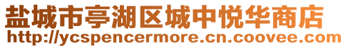 鹽城市亭湖區(qū)城中悅?cè)A商店