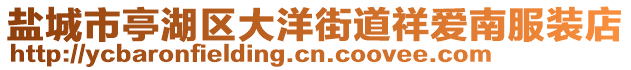 鹽城市亭湖區(qū)大洋街道祥愛南服裝店