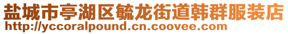 鹽城市亭湖區(qū)毓龍街道韓群服裝店