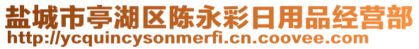 盐城市亭湖区陈永彩日用品经营部