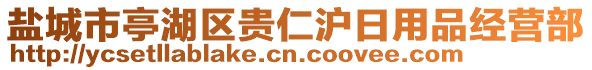 盐城市亭湖区贵仁沪日用品经营部